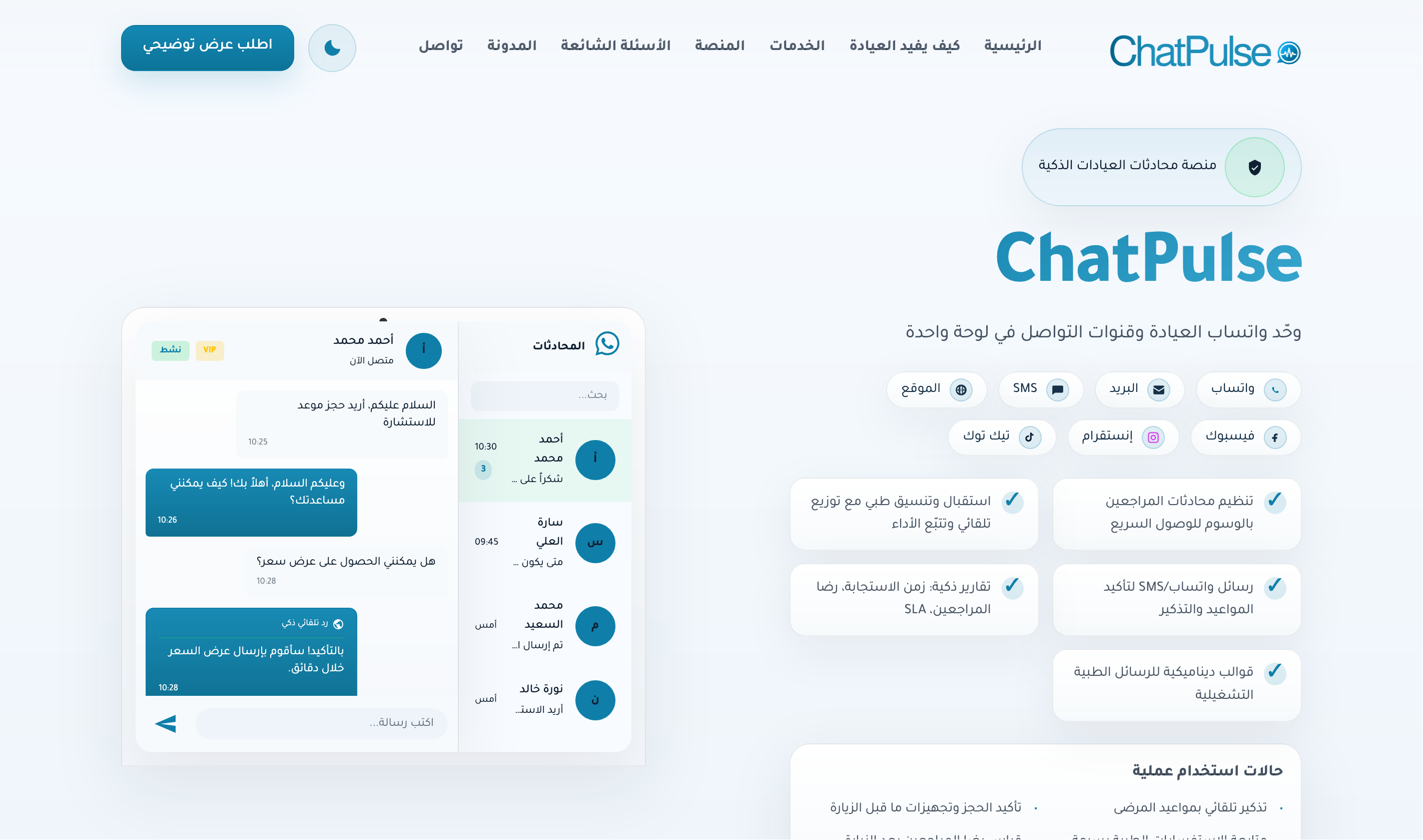 لقطة شاشة من لوحة تحكم منصة ChatPulse